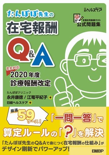 たんぽぽ先生の在宅報酬Q&A
