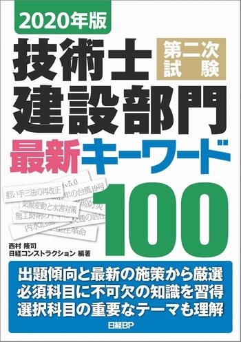 2020年版 技術士第二次試験 建設部門 最新キーワード100