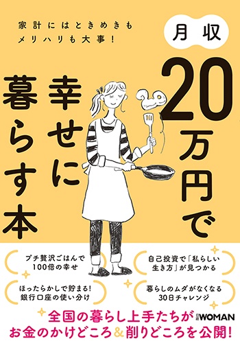 月収20万円で幸せに暮らす本