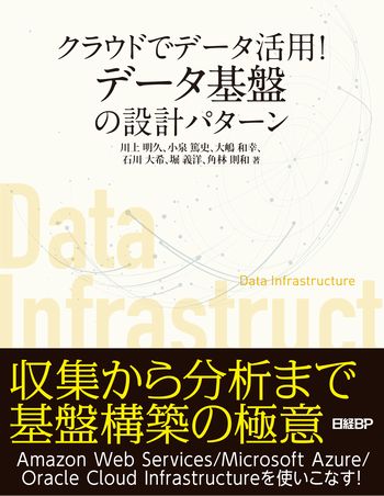 クラウドでデータ活用!データ基盤の設計パターン