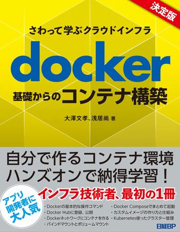 さわって学ぶクラウドインフラ docker基礎からのコンテナ構築