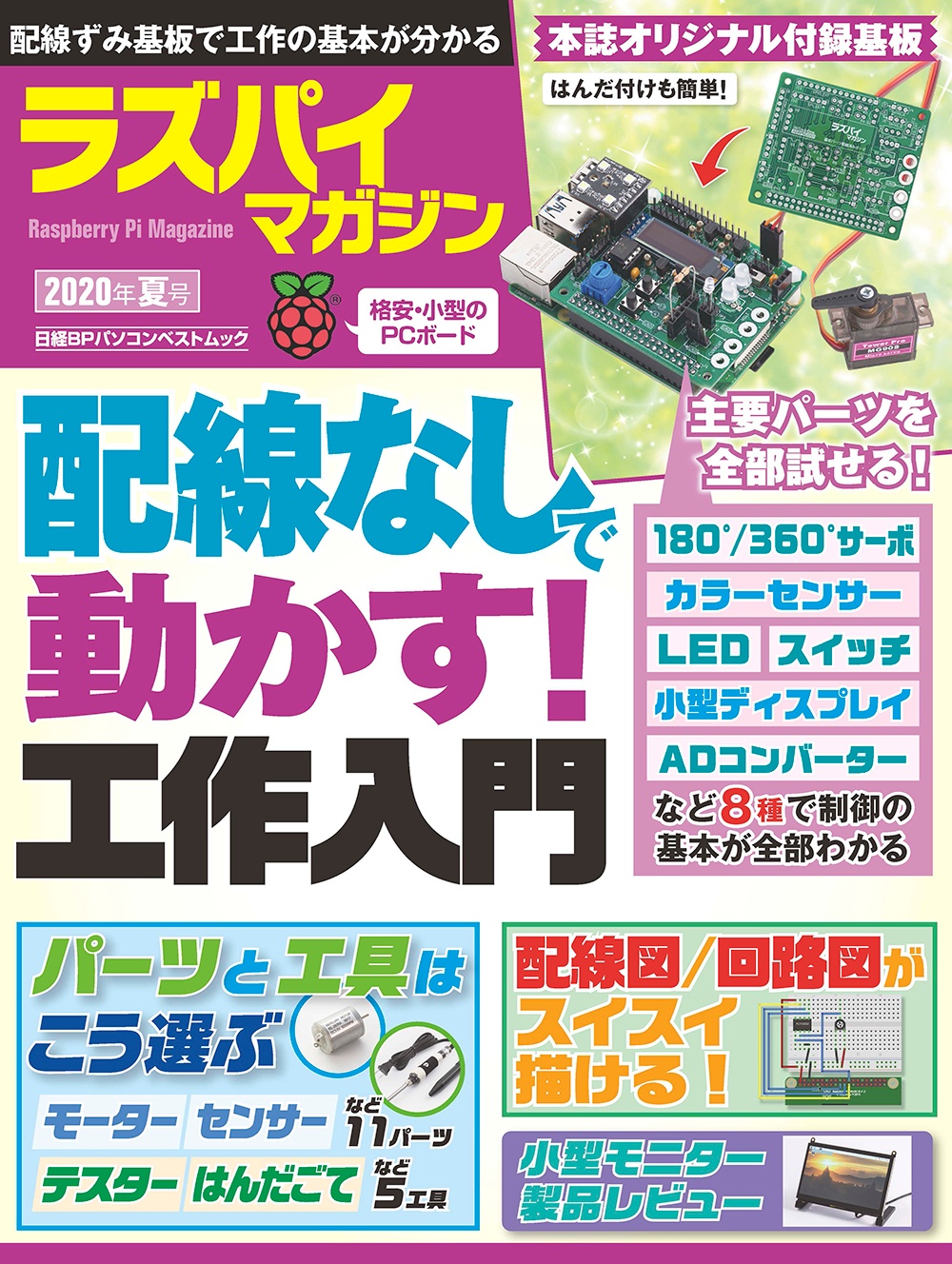 ラズパイマガジン 2020年夏号