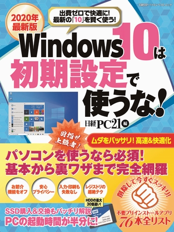 2020年最新版 Windows10は初期設定で使うな！