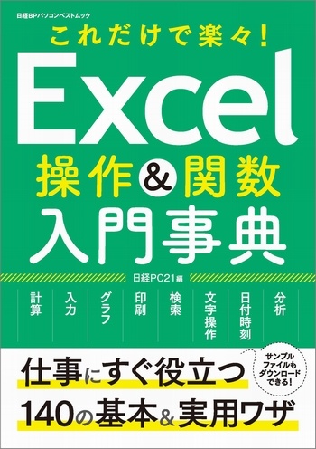 Excel操作＆関数 入門事典