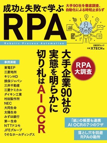 成功と失敗で学ぶ RPA