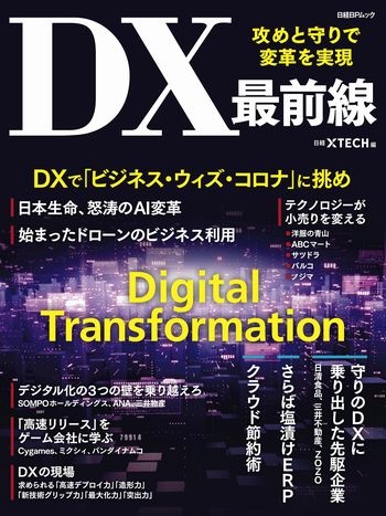 攻めと守りで変革を実現 DX最前線
