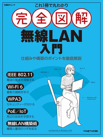 これ1冊で丸わかり 完全図解 無線LAN入門 | 日経BOOKプラス