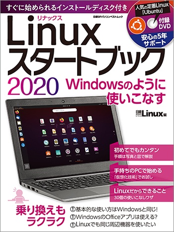 Linuxスタートブック 2020