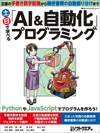 土日で学べる「AI&自動化」プログラミング