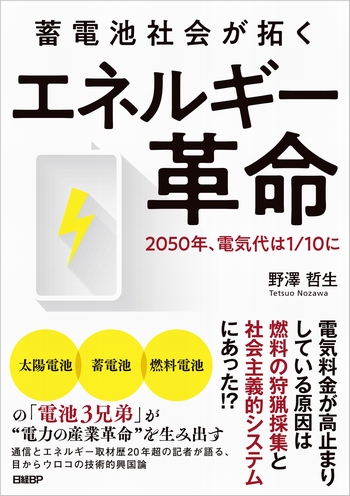 蓄電池社会が拓く エネルギー革命