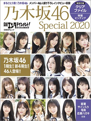 日経エンタテインメント! 乃木坂46 Special 2020【クリアファイル付き】