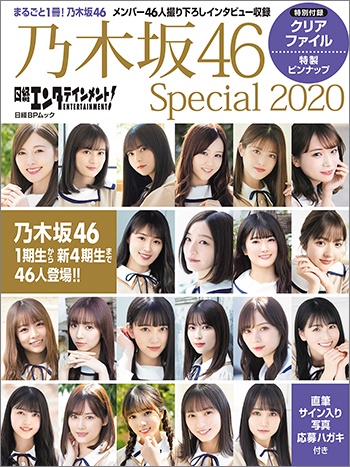 日経エンタテインメント！ 乃木坂46 Special 2020【クリアファイル付き】
