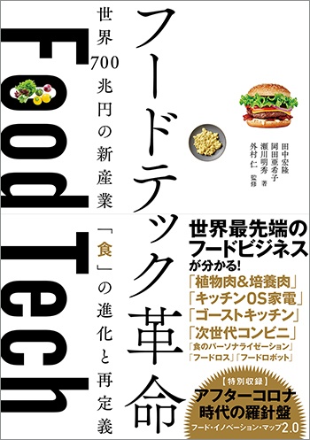 フードテック革命 世界700兆円の新産業 「食」の進化と再定義