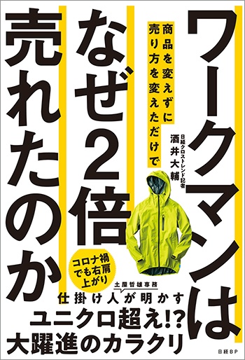 ワークマンは商品を変えずに売り方を変えただけでなぜ2倍売れたのか