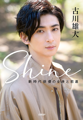 人気アイテムランキング Shine ～新時代俳優の全身と前進～ | 日経BOOKプラス その他