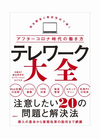 テレワーク大全