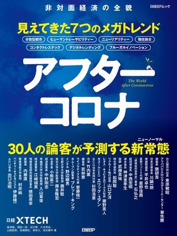 アフターコロナ