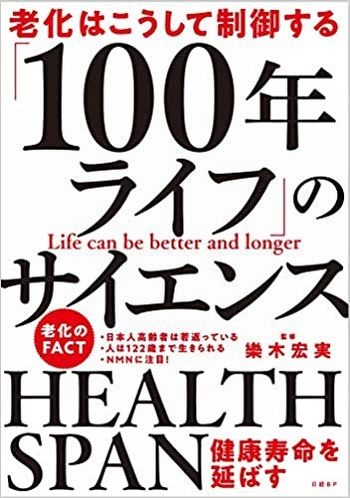 老化はこうして制御する 「100年ライフ」のサイエンス