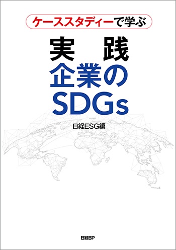 ケーススタディーで学ぶ 実践 企業のSDGs