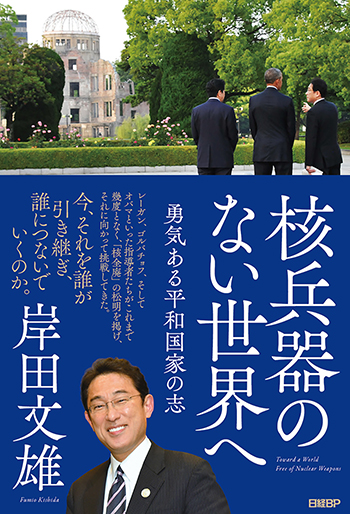 核兵器のない世界へ 勇気ある平和国家の志