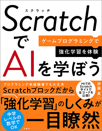 Scratchでaiを学ぼう ゲームプログラミングで強化学習を体験 日経bookプラス