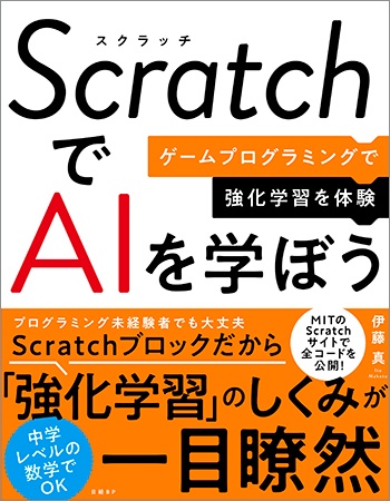 Scratchでaiを学ぼう ゲームプログラミングで強化学習を体験 日経bookプラス Scratchでaiを学ぼう ゲームプログラミングで強化学習を体験 日経bookプラス