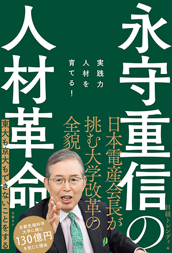 永守重信の人材革命 実践力人材を育てる!
