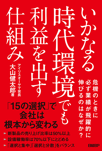 大山けいたろう様 リクエスト 10点 まとめ商品 いかなる時代環境でも利益を出す仕組み | 日経BOOKプラス
