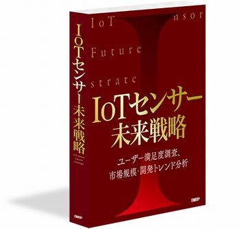 IoTセンサー未来戦略　書籍