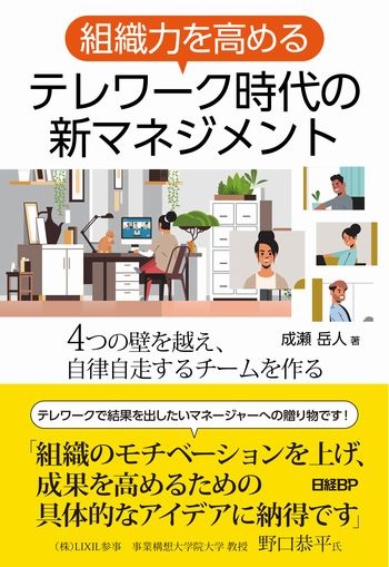 組織力を高める テレワーク時代の新マネジメント