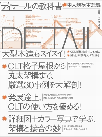 ディテールの教科書 中大規模木造編