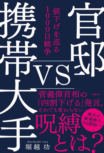 官邸vs携帯大手 値下げを巡る1000日戦争