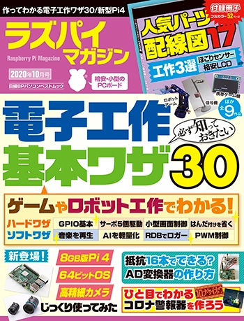 ラズパイマガジン2020年10月号