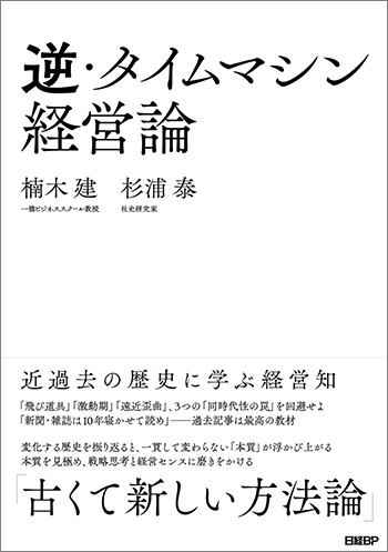 逆・タイムマシン経営論 近過去の歴史に学ぶ経営知