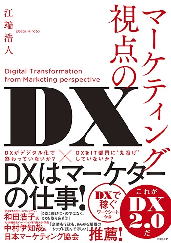 マーケティング視点のDX