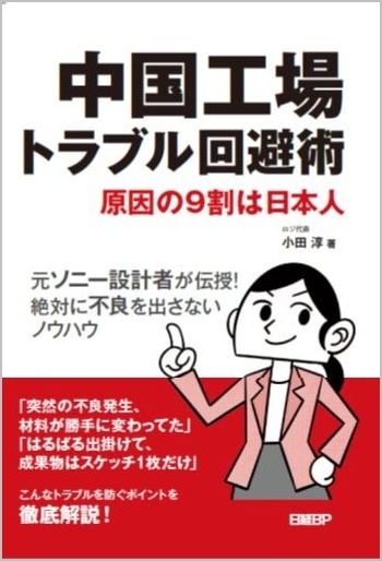 中国工場トラブル回避術 原因の9割は日本人