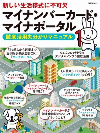 マイナンバーカード・マイナポータル 徹底活用丸分かりマニュアル