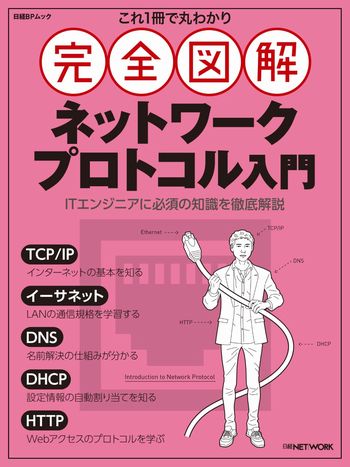これ1冊で丸わかり 完全図解 ネットワークプロトコル入門