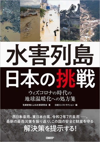 水害列島日本の挑戦
