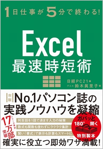 Excel最速時短術