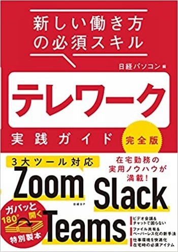 テレワーク実践ガイド 完全版