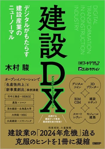 建設DX デジタルがもたらす建設産業のニューノーマル