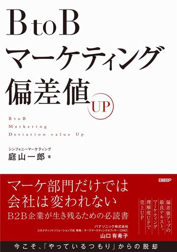 BtoBマーケティング偏差値UP | 日経BOOKプラス