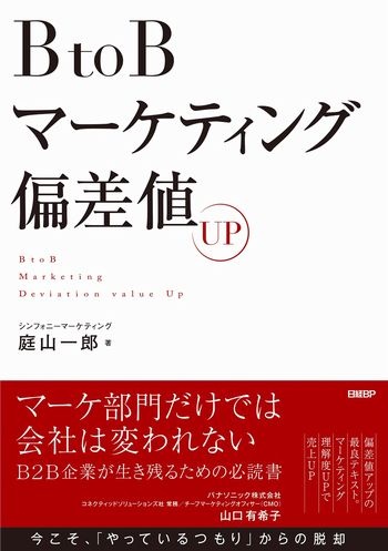BtoBマーケティング偏差値UP