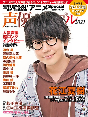 日経エンタテインメント! アニメSpecial 声優バイブル2021