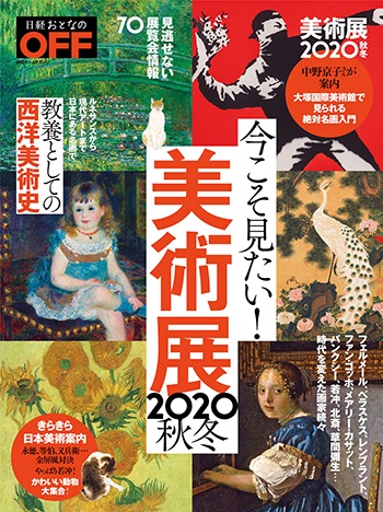 日経おとなのＯＦＦ　今こそ見たい！美術展2020年秋冬