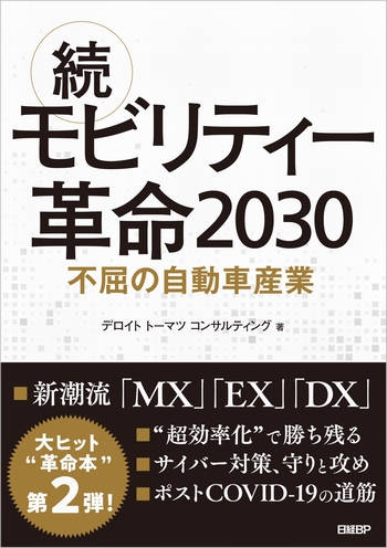 続・モビリティー革命2030 不屈の自動車産業