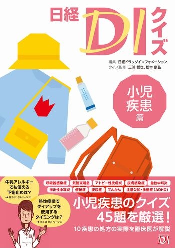 日経DIクイズ 小児疾患篇