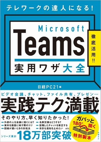 Microsoft Teams 実用ワザ大全