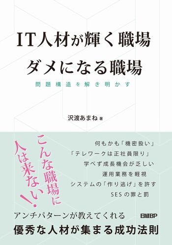 IT人材が輝く職場 ダメになる職場